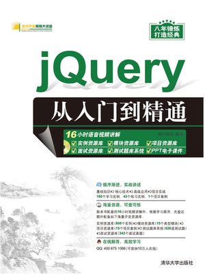 cover image of jQuery从入门到精通
